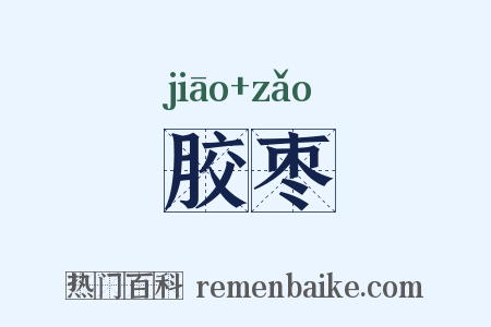 胶枣是什么意思的图片